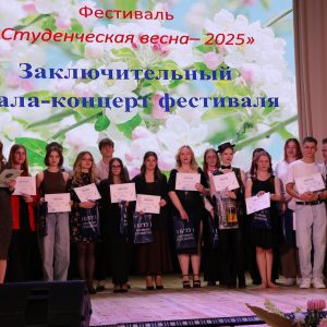 Фестиваль «Студенческая весна — 2025»
