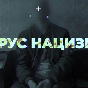 Просмотр фильма-расследования ОНТ «Вирус нацизма»